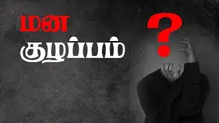 மன குழப்பமா இருக்கு? இதுதான் காரணம் & தீர்வு! | Overthinking | Tamil Motivation | Mind Fog Solution