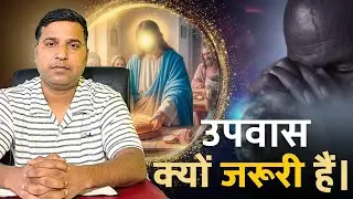 उपवास क्यों जरूरी हैं। #wordofgod #sermon #bibleteaching #fasting 