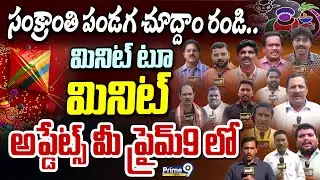 Sankranti Special : సంక్రాంతి పండగ చూద్దాం రండి.. మినిట్ టూ మినిట్ అప్డేట్స్ మీ ప్రైమ్9 లో  | Prime9