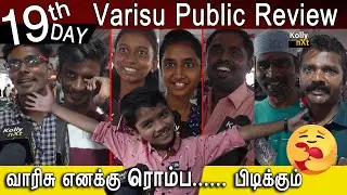'வாரிசு எனக்கு ரொம்ப... பிடிக்கும்🥰🥰 | Varisu day 19  public review | Thalapathy | Varisu 19th day