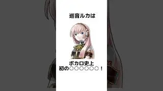 巡音ルカに関する面白い雑学【VOCALOID】