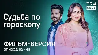 Судьба по гороскопу | Фильм-версия 62 - 68  | Индийский сериал | G231