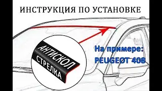 Антискол Стрелка на примере PEUGEOT 408 (I рестайлинг) с 2017г.в.  - strelka11.ru