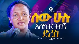 ሰው ሁሉ እስኪተርትበኝ ድረስ መልካም ወጣት ከቀኑ 6ሰዓት2015 ምስክርነት @MARSILTVWORLDWIDE @yonatanakliluofficial