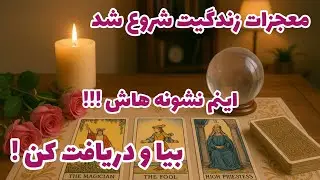 فال تاروت آدم و حوا - معجزات زندگیت شروع شد بیا و دریافت کن! اینم نشونه هاش!!!❤️🔑❤️