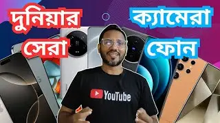 দুনিয়ার সেরা ৫ টি ক্যামেরা ফোন ২০২৪। World's Best Top 5 Camera Phones 2024