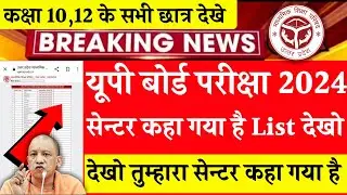 up board exam center list 2024 | up board exam center list 2024 kaise dekhe | up board exam 2024