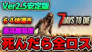 【7Days to Die】炎の迎撃拠点   〇んだら全ロスする生放送～２８日目～【Ver2.5(b32)】＃６