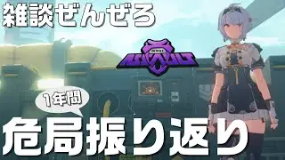 【ZZZ】今週のホロウ→危局ボスのHPを振り返ってみる雑談  #ゼンゼロ