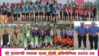 राज्य हॉकी प्रतियोगिता शिवगढ़ 2025-26