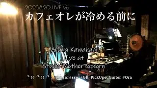 カフェオレが冷める前に ～2023 LoadHouse Harmonica NightClub Blues～(Live Version)