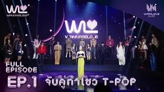 [ENG SUB] WANNABE LOVE | EP.1 [Full Episode]