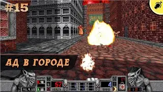 Прохождение Blood 1997. Эпизод третий - Ад в городе. Часть 15. Walkthrough Blood 1997