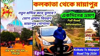  কলকাতা থেকে মায়াপুর গাড়ি নিয়ে | TOVP Temple | নতুন মন্দির | Mayapur | হরে কৃষ্ণ#kolkatatomayapur