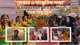 গাজীরচাট আকবর মণ্ডল উচ্চ বিদ্যালয় ও কলেজের চমৎকার সাংস্কৃতিক অনুষ্ঠান | Cultural Vlog 2026