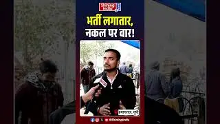 भर्ती लगातार, नकल पर वार! | CM Yogi | Akhilesh Yadav | UP |