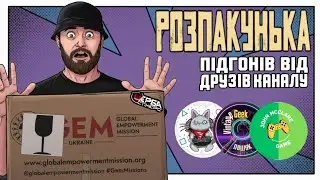 РОЗПАКОВКА 5: підгони від друзів каналу • @psp_gamer_ua • @VintageGeekPoshuk • @JohnMcClaneTM