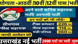 UTTARAKHAND NEW JOBS/UPCOMING NEW JOBS/#uksssc #newjobs #governmentjobs 