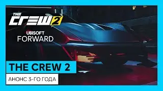 The Crew 2: анонс 3-го года (Ubi FWD) | Ubisoft