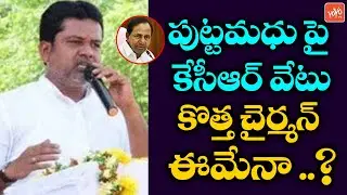CM KCR Will Suspend Putta Madhu From TRS Party | Putta Madhu Police Custody | Vaman Rao | YOYO TV