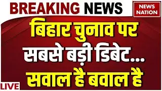 Big Debate on Bihar Election LIVE: बिहार चुनाव को लेकर News Nation पर सबसे बड़ी डिबेट | Bihar Chunav