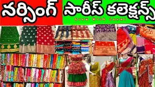 👌 నర్సింగ్ లేటెస్ట్ పట్టు, ఫ్యాన్సీ సారీస్ కలెక్షన్స్ ట్రేండింగ్ కలెక్షన్స్, ట్రేండింగ్ డిజైన్స్    