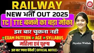 Railways New Vacancy 2025 | TC/TTE बनने का बड़ा मौका | Railway TC/TTE Exam Pattern, Age, Syllabus
