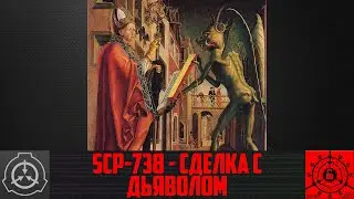 SCP-738 - Сделка с дьяволом     【СТАРАЯ ОЗВУЧКА】