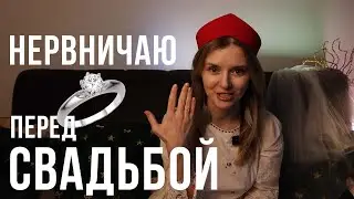 Мне сделали предложение! Как не сойти с ума при подготовке?