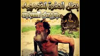 B T Rsh Rsh صدام مقبور