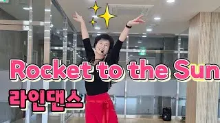 Rocket to the Sun | 큐잉영상 안경화 강사와 함께라면 3분 만에 마스터!기초·초급 라인댄스 | 힐링 & 에너지 🚀  2026년 2월 2일