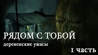 Рядом с тобой. 1 часть - И.Белов | Страшные истории про деревню | Мистические истории про деревню