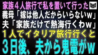 【スカッとする話】家族4人旅行で私を置き去りにした義母「嫁は他人だから違うでしょｗ」夫「家族だけで熱海行くわｗ」そのまま1人でイタリア旅行に行った3日後、夫から鬼電がｗ【朗読】【シニア】