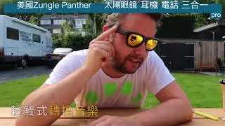 美國ZUNGLE PANTHER【#太陽眼鏡耳機電話三合一】