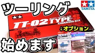 【TT-02 TYPE-S】じっくり組み立てるTT-02 TYPE-S〔Part0〕開封・初期投入オプション紹介編 / TAMIYA タミヤ【COMO's RC】