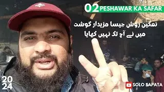 🇵🇰 Peshawar Kay Khanay (لعل چغور نمکین روش) I City Tour I Part 2