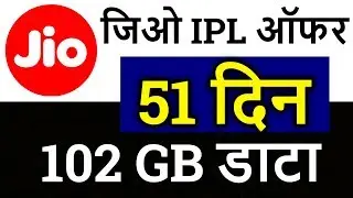 Jio IPL OFFER 51 दिन फ्री में 102GB ,Jio 102GB data free in Rs.251 new plan Hindi
