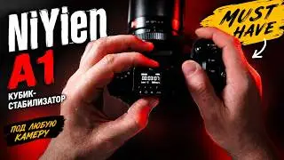 NiYien A1 — мини кубик-стабилизатор. Полный обзор и тест в работе 🎥