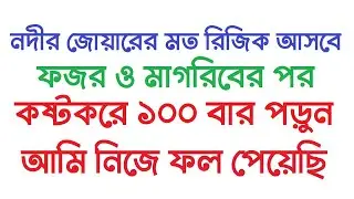ধনী হবার আমল । ফজর ও মাগরিবের নামাজের পর কষ্টকরে ১০০ বার পড়ুন । নদীর জোয়ারের মত রিজিক আসবে By Amol