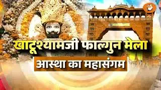 'Khatu Shyam Ji Falgun Lakhi Mela'  आस्था का महासंगम | Falgun Lakhi Mela | Khatu Shyam | Sikar