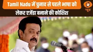 Tamil अस्मिता या सत्ता की सीढ़ी | Tamil Nadu | MK Stalin | Iss Waqt | Tamil Nadu Politics News