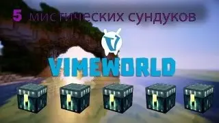5мистических сундуков+конкурс!