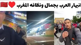 انبهار العرب بجمال ونظافه وتقاليد المغرب ♥️🇲🇦🗣️#football #البنكرياس #البنكرياس #edit #news #goat 