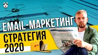 Email-маркетинг: 5 шагов к продажам через рассылки [Стратегия 2020]