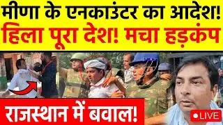 Naresh Meena Controversy LIVE: Rajasthan में बागी मीणा का होगा Encounter! एक इशारे पर मच गया हंगामा