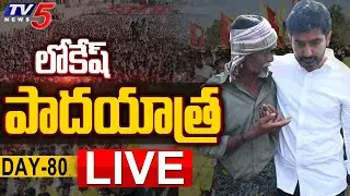 LIVE: Lokesh Padayatra Day -80 | Yuvagalam LIVE | TDP LIVE | TV5 News