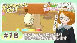 すみっコぐらしSwitch★揺らせ揺らせ～！秋を最大限楽しむために栗拾いにチャレンジ！ #18《つくろう！ステキなすみっコ島》