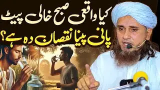 Kya Waqai Subah Khali Pet Pani Peene Se Nuqsan Hota Hai Ya Nahi | Mufti Tariq Masood Special 2024