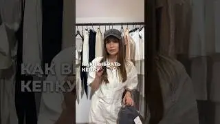 КАК ПРАВИЛЬНО ВЫБРАТЬ КЕПКУ inst: style_support_ #стиль #мода #тренды2024 #кепка #бейсболка
