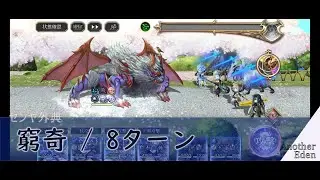 【アナデン】センヤ外典： 窮奇/8ターン 〖Another Eden / アナザーエデン/穿越時空的貓〗